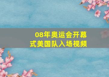 08年奥运会开幕式美国队入场视频