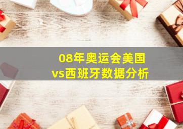 08年奥运会美国vs西班牙数据分析