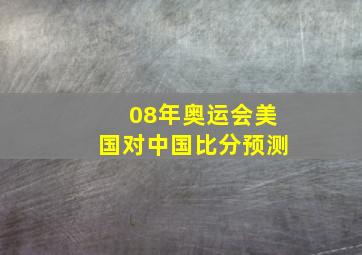 08年奥运会美国对中国比分预测