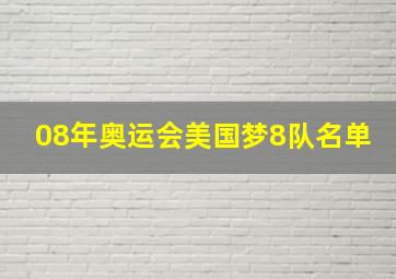 08年奥运会美国梦8队名单