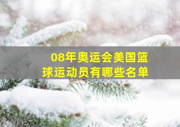 08年奥运会美国篮球运动员有哪些名单