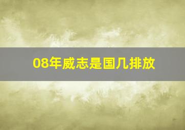 08年威志是国几排放