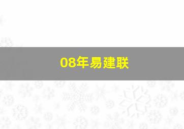 08年易建联