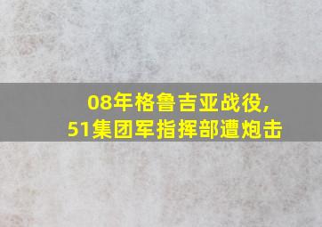 08年格鲁吉亚战役,51集团军指挥部遭炮击