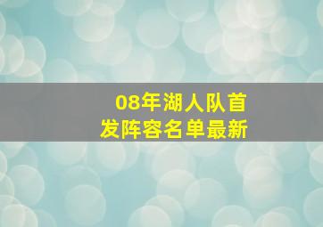 08年湖人队首发阵容名单最新