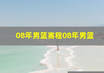 08年男篮赛程08年男篮