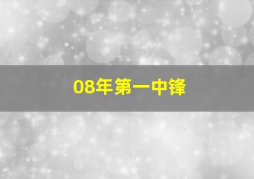 08年第一中锋