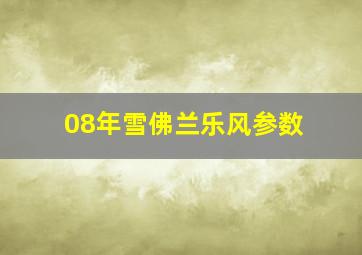 08年雪佛兰乐风参数