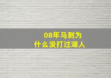 08年马刺为什么没打过湖人