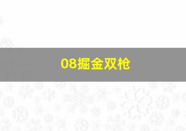 08掘金双枪