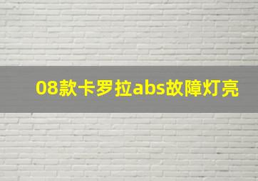 08款卡罗拉abs故障灯亮