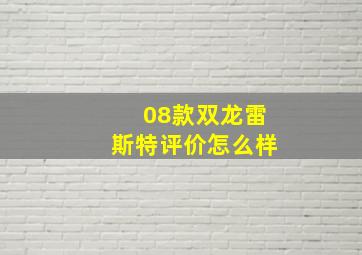 08款双龙雷斯特评价怎么样