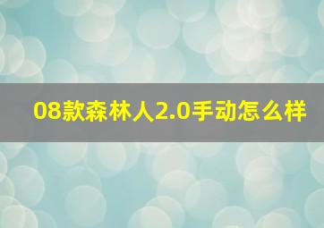 08款森林人2.0手动怎么样