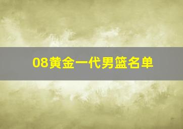 08黄金一代男篮名单