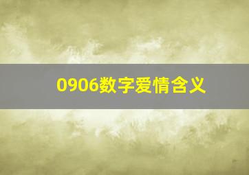 0906数字爱情含义