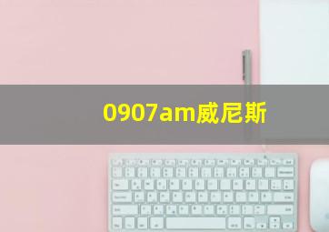 0907am威尼斯