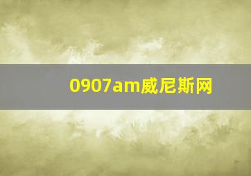 0907am威尼斯网