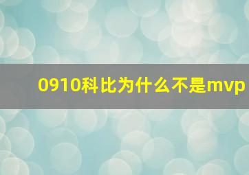 0910科比为什么不是mvp