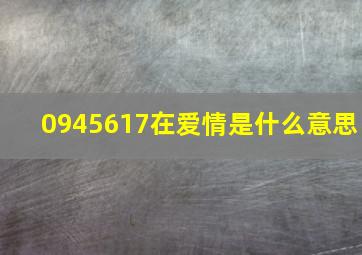 0945617在爱情是什么意思