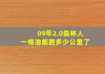 09年2.0森林人一格油能跑多少公里了