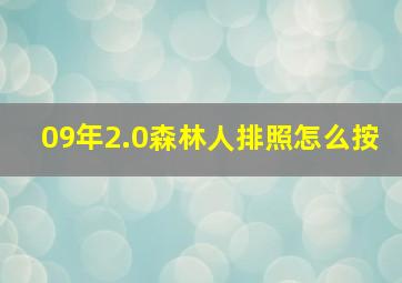 09年2.0森林人排照怎么按