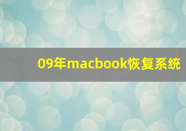 09年macbook恢复系统