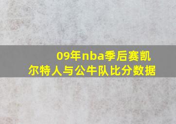 09年nba季后赛凯尔特人与公牛队比分数据