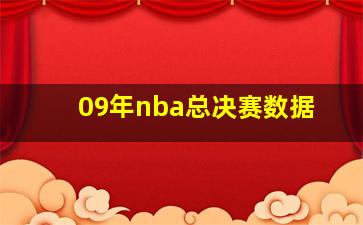 09年nba总决赛数据