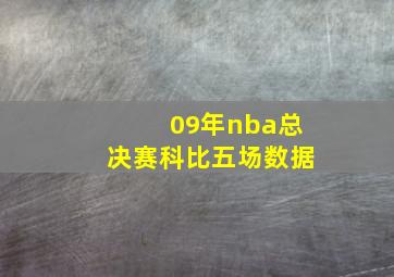 09年nba总决赛科比五场数据