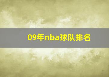 09年nba球队排名