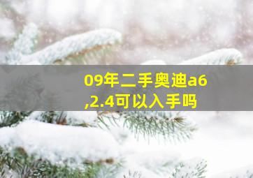 09年二手奥迪a6,2.4可以入手吗