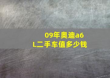 09年奥迪a6L二手车值多少钱