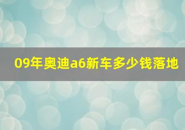 09年奥迪a6新车多少钱落地