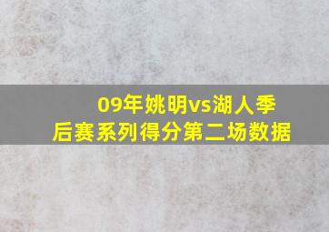 09年姚明vs湖人季后赛系列得分第二场数据