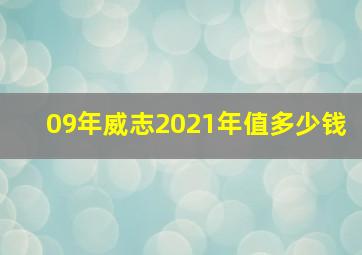 09年威志2021年值多少钱