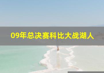 09年总决赛科比大战湖人