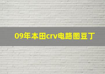 09年本田crv电路图豆丁