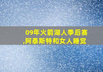 09年火箭湖人季后赛,阿泰斯特和女人睡觉