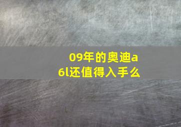 09年的奥迪a6l还值得入手么