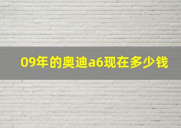 09年的奥迪a6现在多少钱