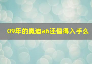 09年的奥迪a6还值得入手么