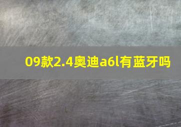 09款2.4奥迪a6l有蓝牙吗