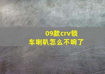 09款crv锁车喇叭怎么不响了