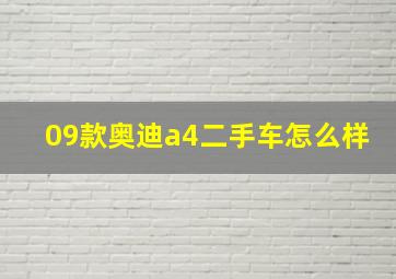 09款奥迪a4二手车怎么样