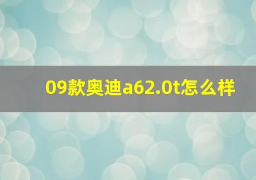 09款奥迪a62.0t怎么样