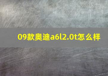 09款奥迪a6l2.0t怎么样