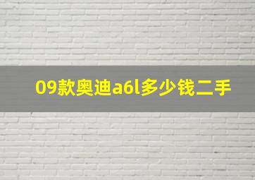 09款奥迪a6l多少钱二手