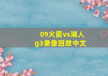 09火箭vs湖人g3录像回放中文