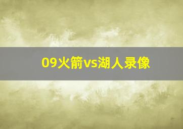 09火箭vs湖人录像