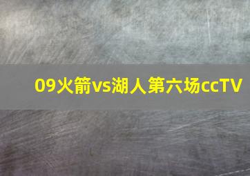 09火箭vs湖人第六场ccTV